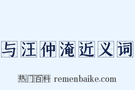 与汪仲淹近义词是什么意思的图片